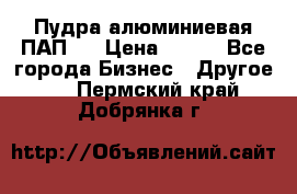 Пудра алюминиевая ПАП-2 › Цена ­ 390 - Все города Бизнес » Другое   . Пермский край,Добрянка г.